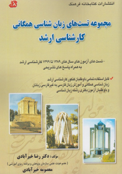 کتاب مجموعه تست های زبان شناسی همگانی کارشناسی ارشد کتابخانه فرهنگ